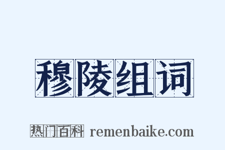 穆陵组词是什么意思的图片